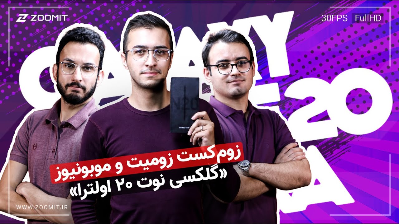 زوم‌کست: گلکسی نوت ۲۰ اولترا از نگاه زومیت و موبونیوز