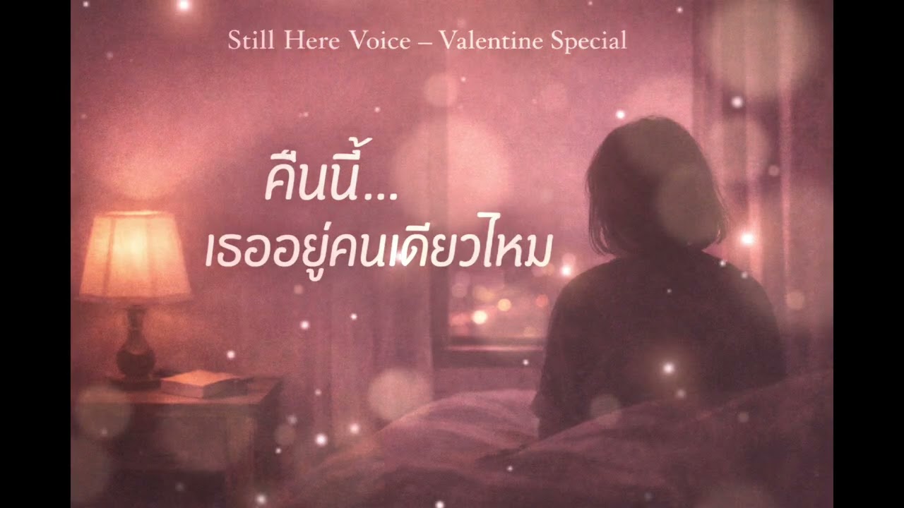 🤍Still Here Voice - Valentine Special🤍 คืนนี้ให้เราอยู่เป็นเพื่อน สำหรับคนที่เหงาในวันวาเลนไทน์
