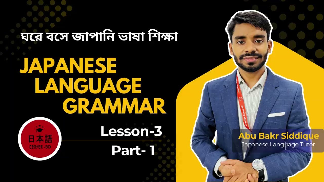 Grammar Lesson-3 | Part- 1ঘরে বসে জাপানি ভাষা শিক্ষা 🇯🇵✅Lear Japanese Language Easily 