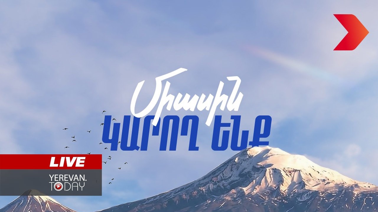 ԱՅՍ ՊԱՀԻՆ | ՈւՂԻՂ | &laquo;Հայաստան&raquo; դաշինքը հրապարակում է վարչապետի թեկնածուի անունը
