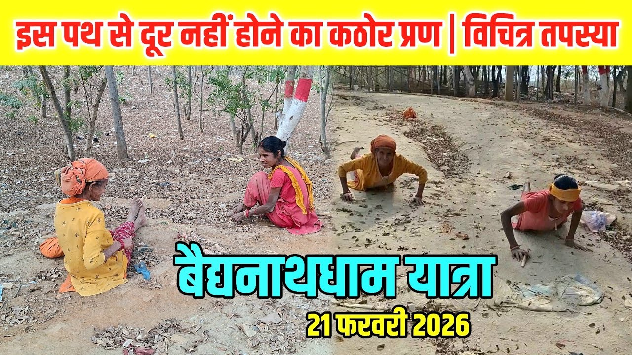 इस पथ का एक बार हवा लग जाए बस | Sultanganj se Babadham Kawar Yatra 2026 | Dandwat Yatra 2026