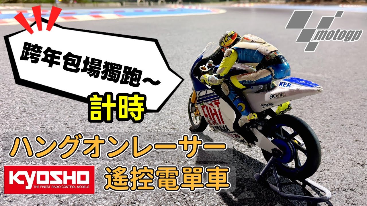 ハングオンレーサー RC bike 遙控電單車 