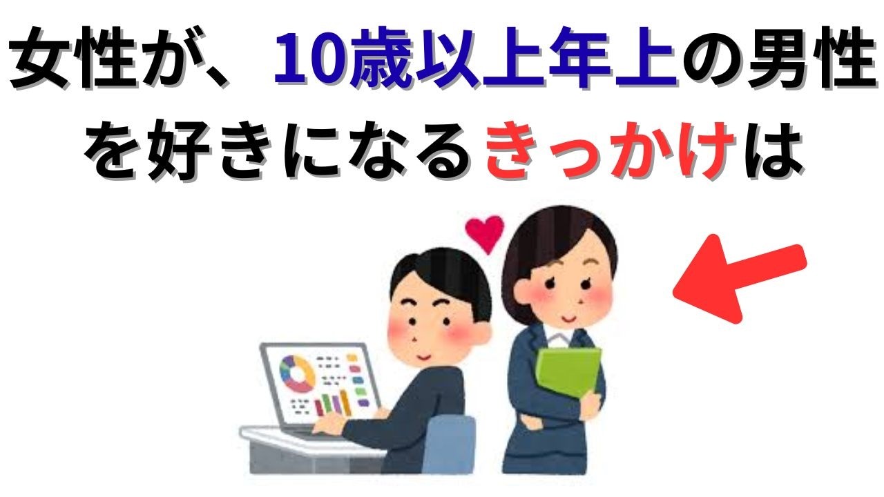 【意外】10歳以上の年の差恋愛！女性が年上男性に本気で惚れる決定的な瞬間