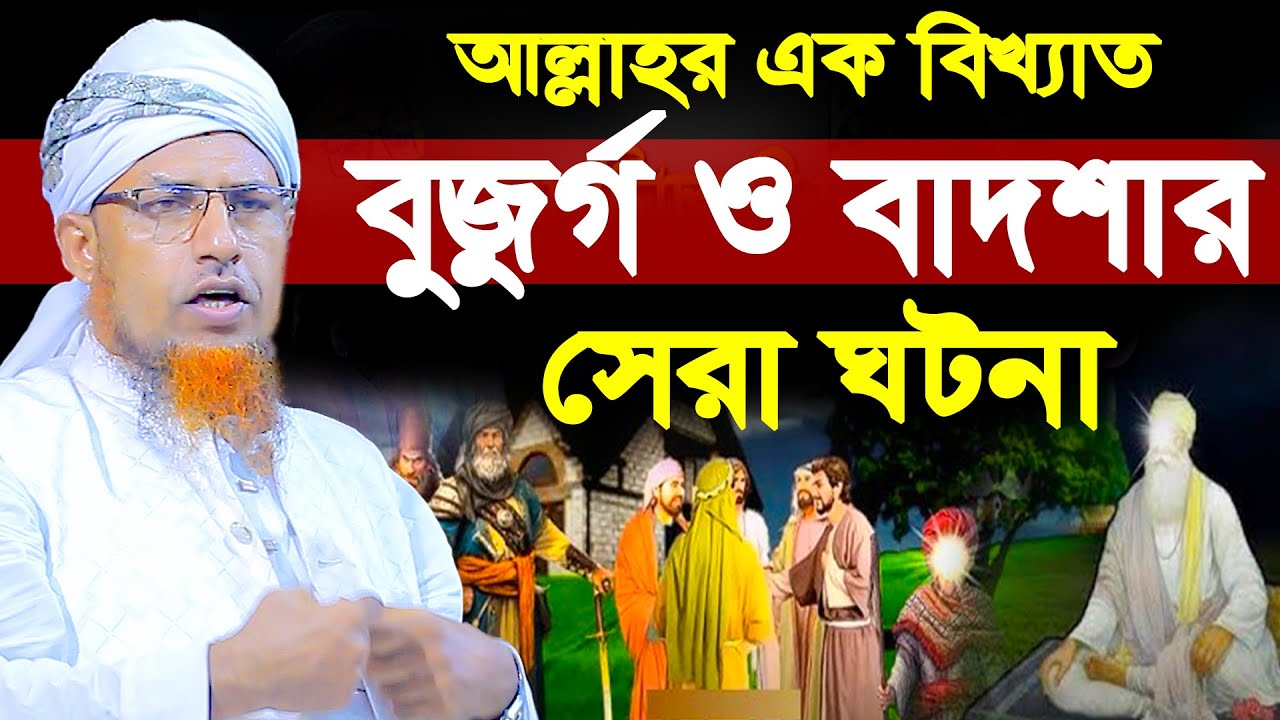 আল্লাহর এক বিখ্যাত বুজুর্গ ও বাদশার সেরা ঘটনা | ওয়ালিউল্লাহ  Mufti Waliullah New Waz 2025