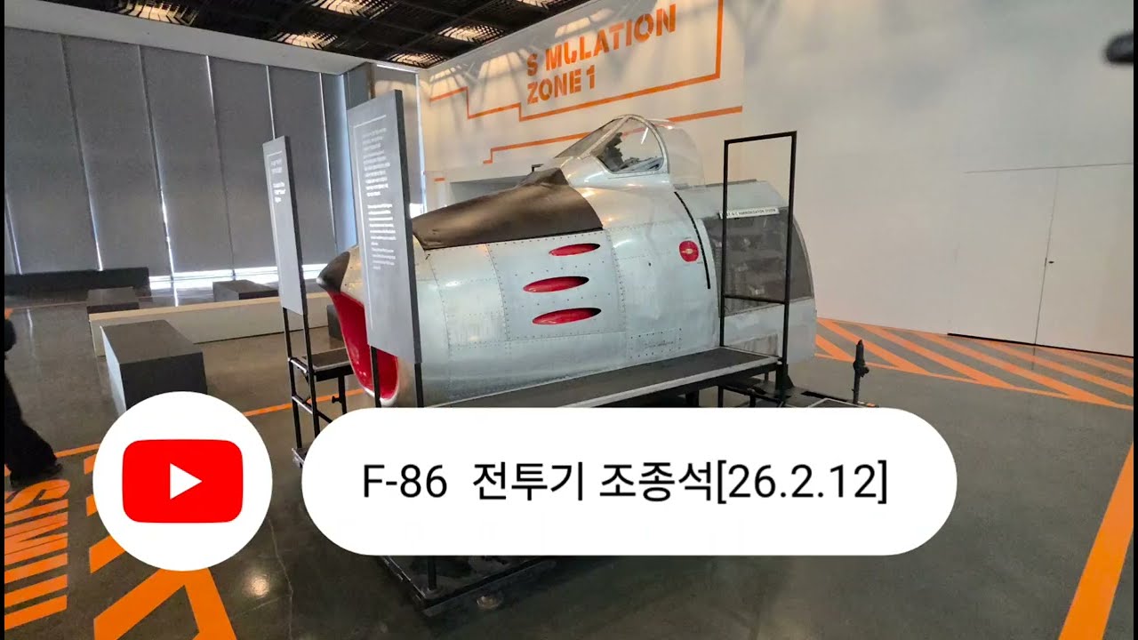 #전쟁기념관 #F-86 조종석