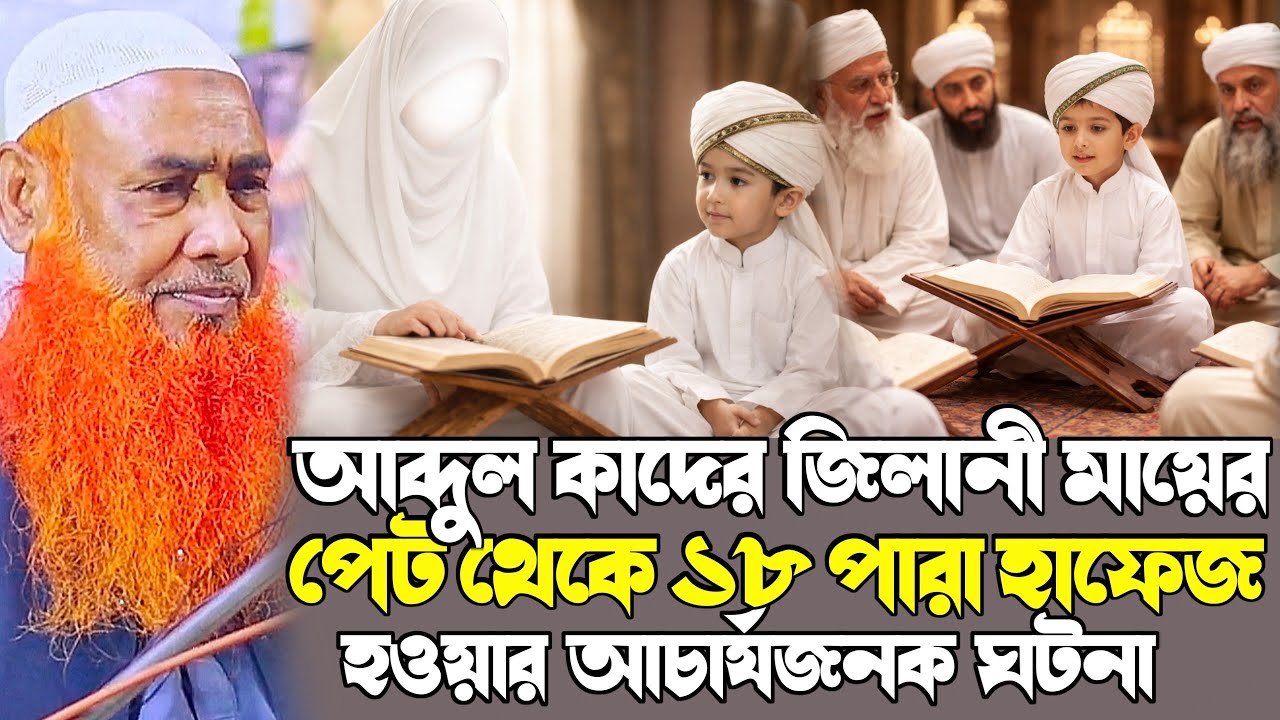 maulana abu ubaidah saheb┇বড় পীর আব্দুল কাদের জিলানী মায়ের পেটের ঘটনা┇মাও আবু উবাইদা সাহেবের ওয়াজ
