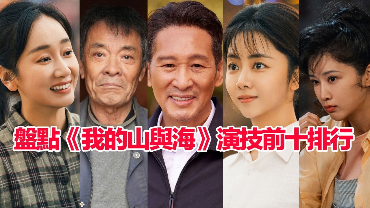 盤點《我的山與海》演員演技排行前十名……譚松韻、奚望、董晴、黃璐、劉威、王勁松、李祉默、石雲鵬、童蕾、盧琳，《我的山與海》誰的演技最好 #譚松韻 #奚望 #董晴 #王勁松  #演技 #我的山与海