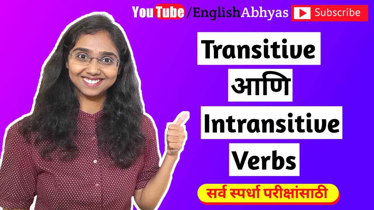 Transitive and Intransitive Verbs explained in Marathi | English Grammar in Marathi