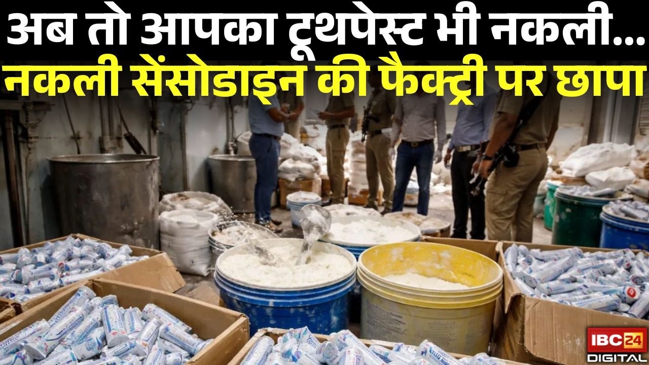 अब तो आपका टूथपेस्ट भी नकली... Delhi में Fake Sensodyne की फैक्ट्री पर छापा | Fake Sensodyne Factory