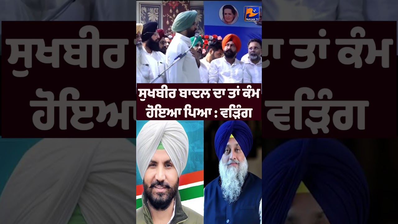 🚨 'Sukhbir's Political Chapter Is Almost Over': Raja Warring's Sharp Attack