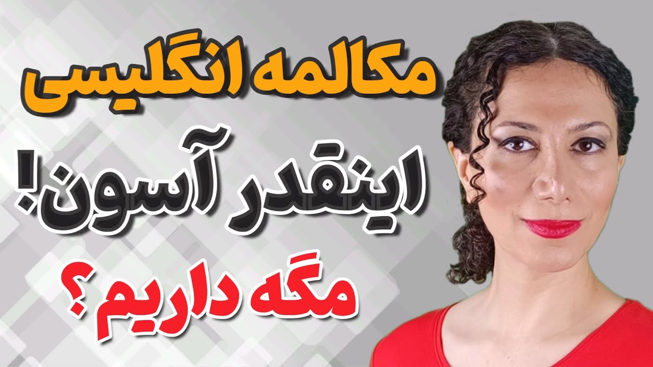 در عصر هوش مصنوعی مکالمه انگلیسی ندونی فاجعه ست