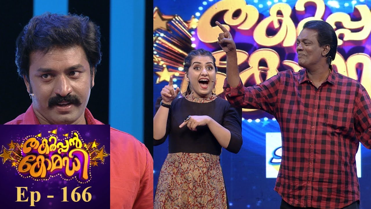 Thakarppan Comedy | EP 166 - Comedy celebrations with the king of Humour | Mazhavil Manorama