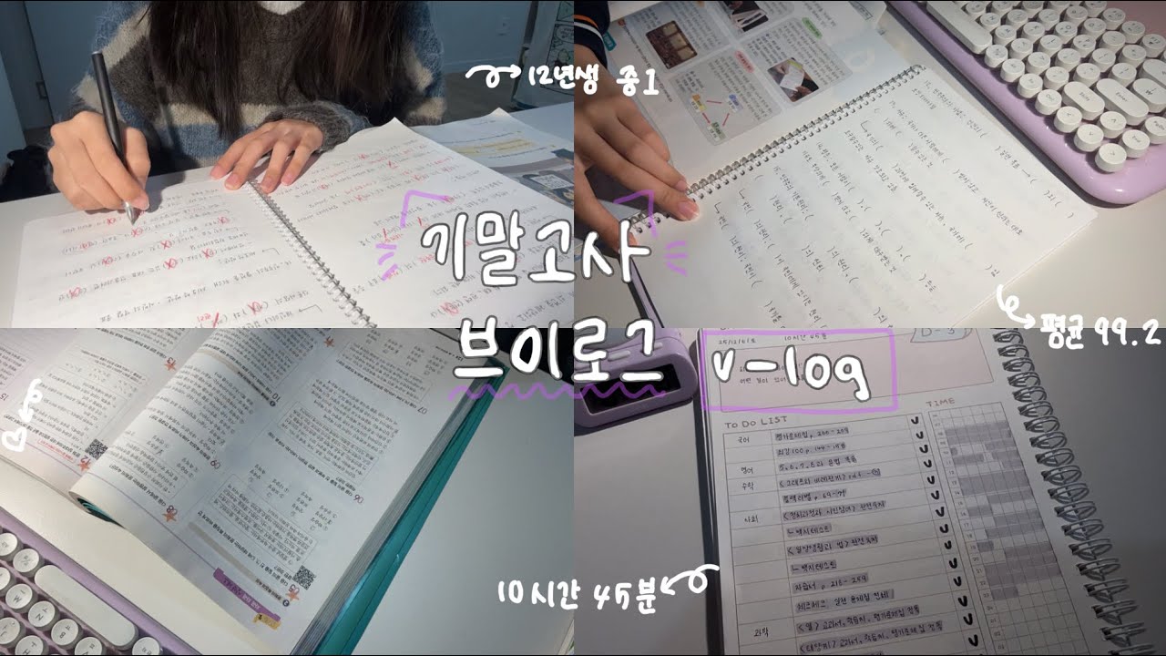 평균 99.2 기말고사 브이로그❄️ | 중1 | 12년생 | 공부 브이로그 | 공부자극 | 기말고사 | study vlog