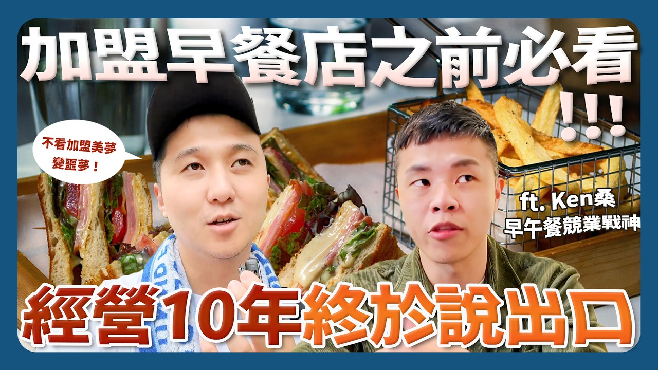 不說你不知道的血汗真心話 10年老闆曝加盟背後殘酷現實 ft. Ken桑-早午餐競業戰神@Ken桑-2025