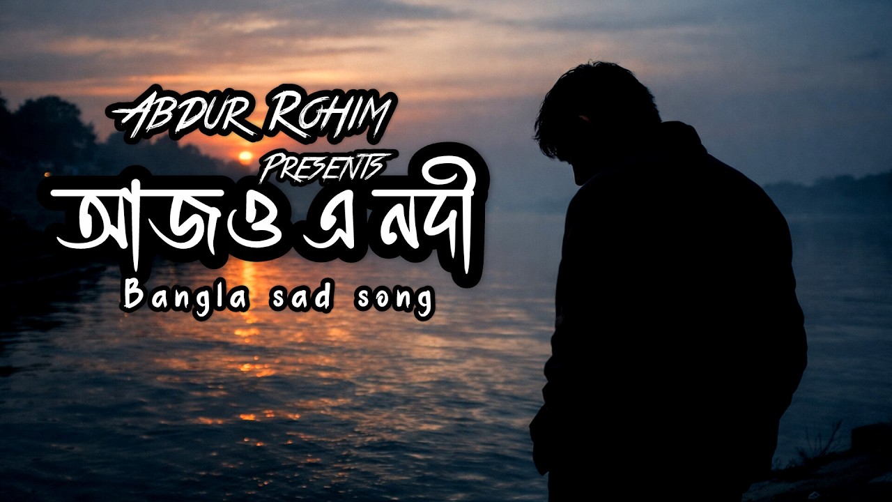 Ajwo E Nodi | আজও এ নদী |  Bangla Sad Song 2026 | Abdur Rohim