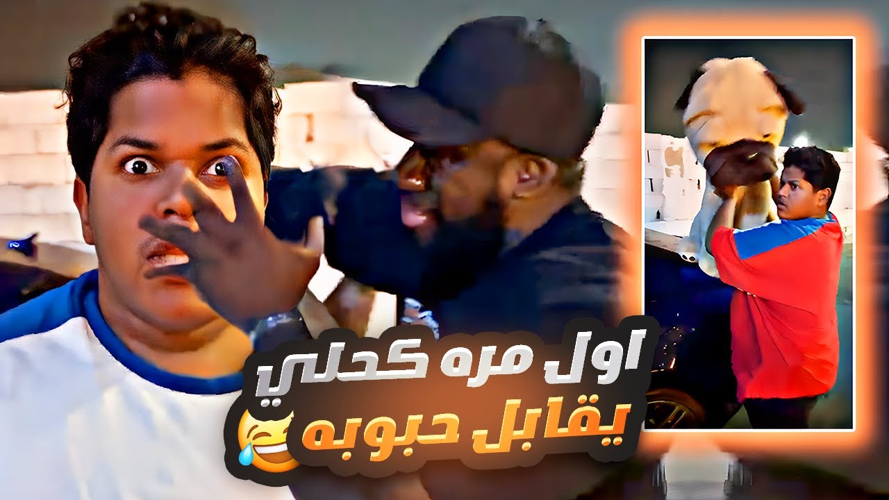 اول مره كحلي يقابل حبوبه 😂😂💀