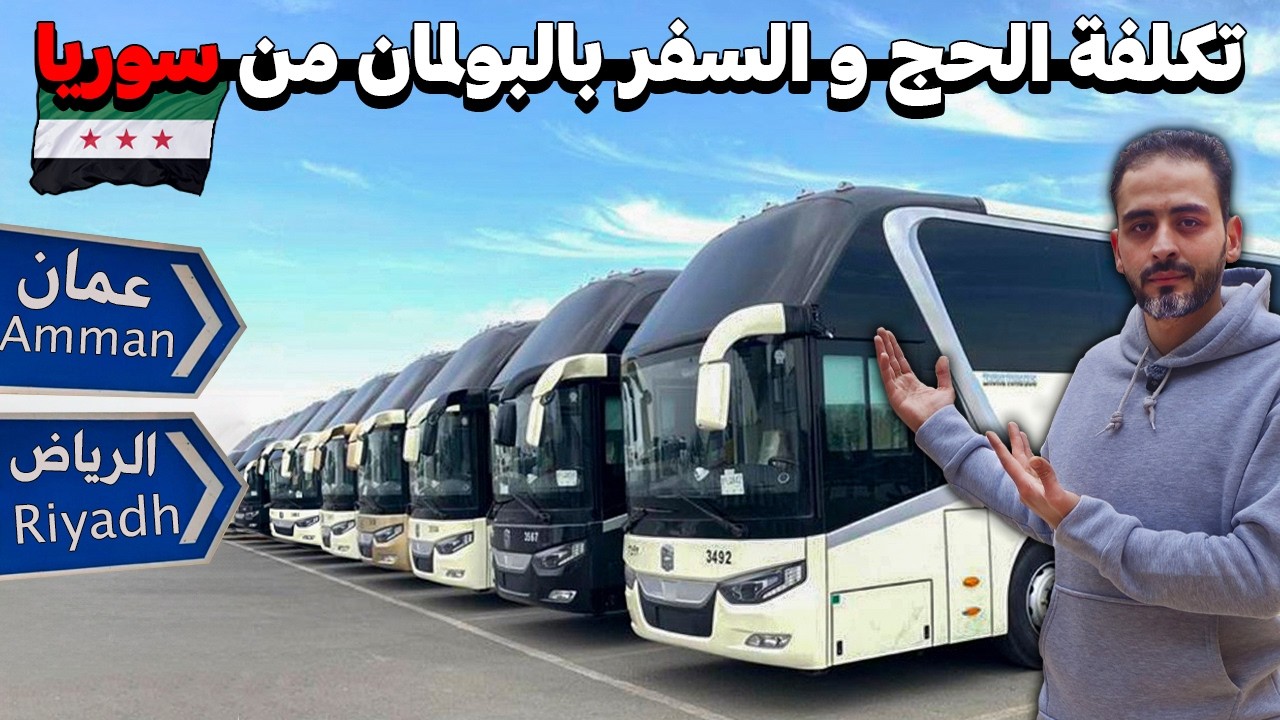 جولة في مكاتب السفر بدمشق 💸 التسجيل على الحج و العمرة 🕋 حجوزات السفر البرية 🚌