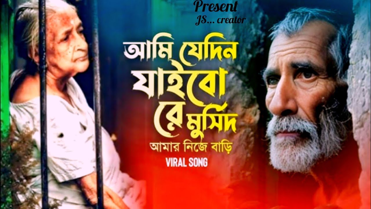 আমি যেদিন যাইবো রে মুর্সিদ আমার নিজে বাড়ি🎵 Bangla Folk Song 2026 | JS... creator |
