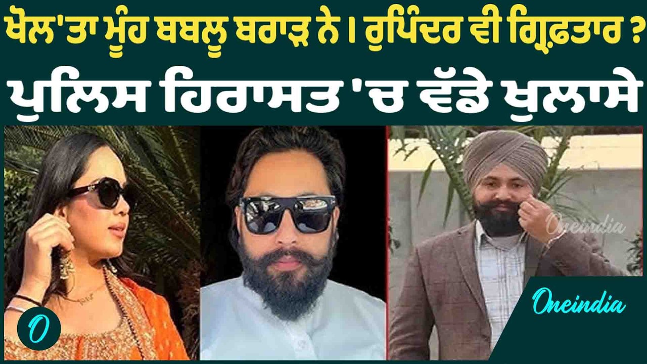 ਖੋਲ'ਤਾ ਮੂੰਹ ਬਬਲੂ ਬਰਾੜ ਨੇ ਰੁਪਿੰਦਰ ਰਾਣੋ ਵੀ ਗ੍ਰਿਫ਼ਤਾਰ ? ਪੁਲਿਸ ਹਿਰਾਸਤ 'ਚ ਵੱਡੇ ਖੁਲਾਸੇ OneIndia Punjabi