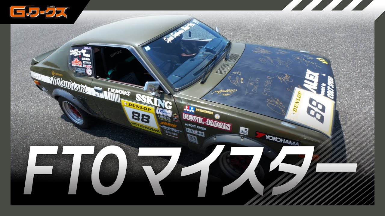 【昭和會サーキット走行会】サーキット仕様のFTO【菊池さんの三菱ギャラン・クーペFTO　1600GSR】