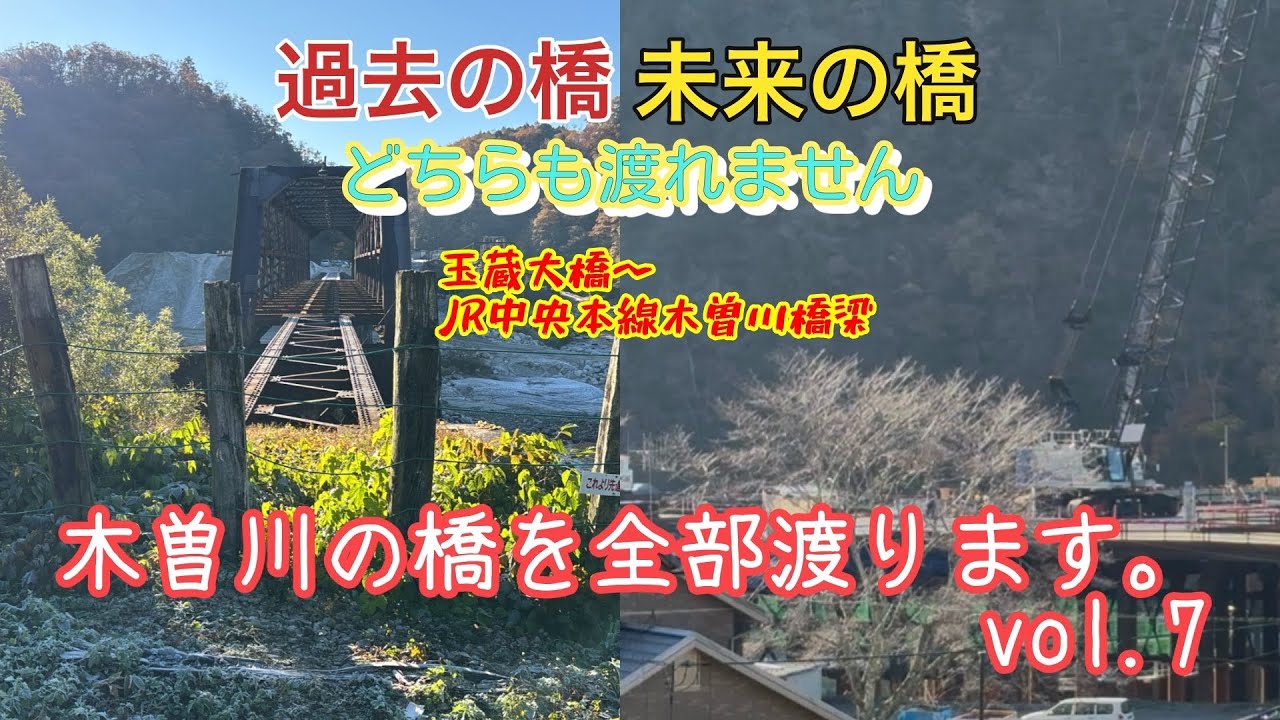 木曽川の橋を全部渡ります　vol.7  岐阜県完結編　玉蔵橋〜JR中央本線木曽川橋梁