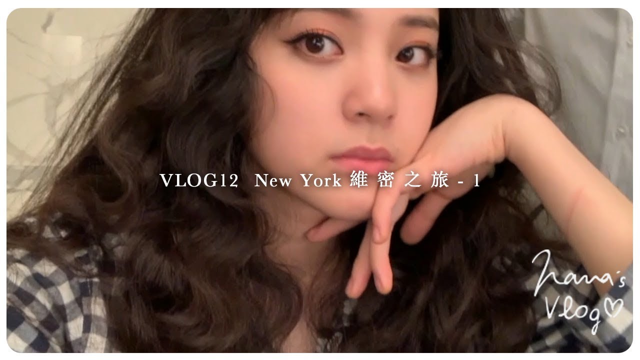 VLOG 12  New York 維密之旅-1