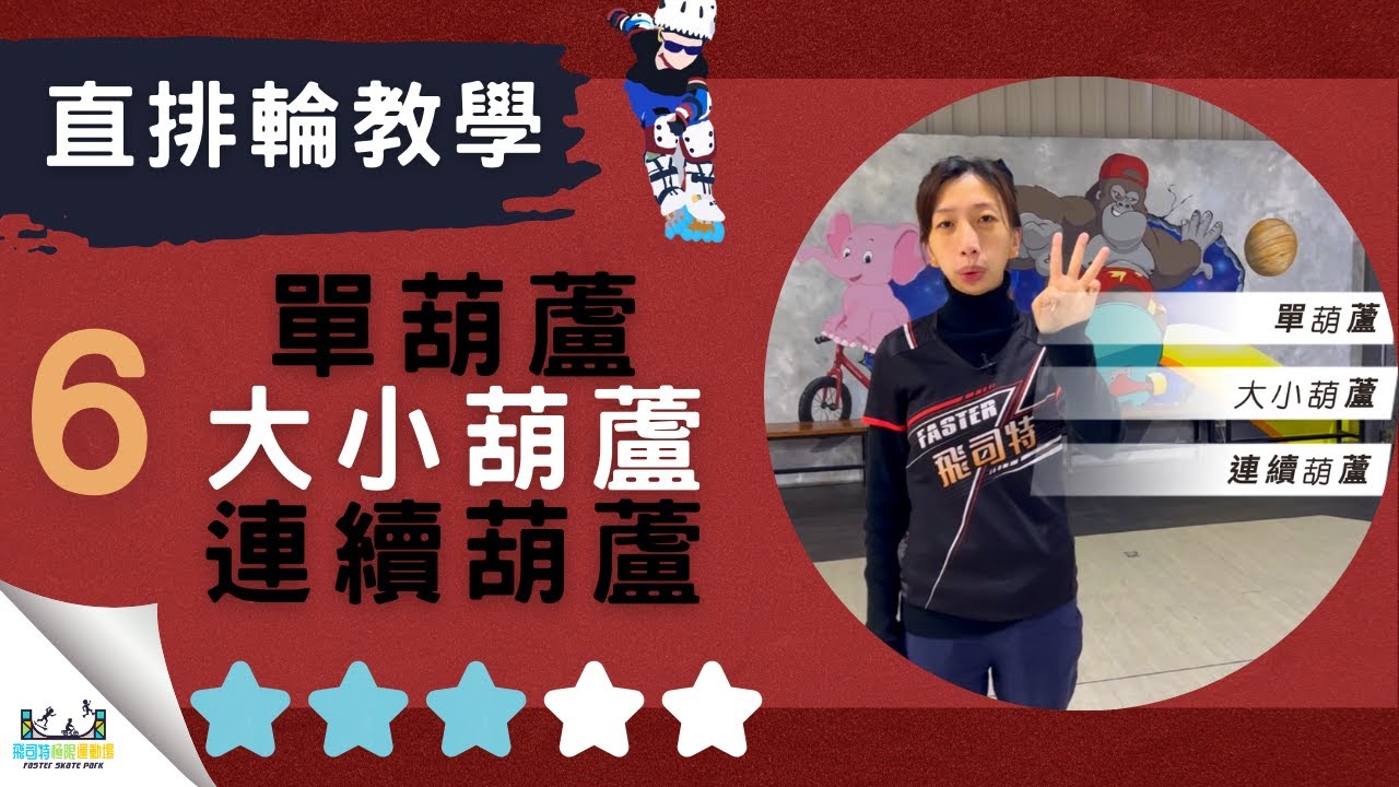 直排輪教學－中階｜第６集｜大家都知道直排輪的葫蘆是什麼嗎?｜#飛司特直排輪教學｜