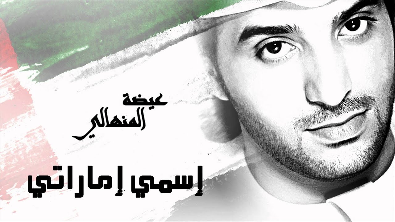 عيضة المنهالي - إسمي إماراتي (حصرياً) | 2015