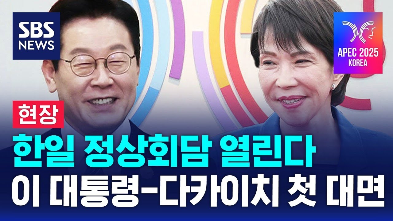 [현장] 한일 정상회담 열린다&hellip;이 대통령-다카이치 첫 대면 / SBS