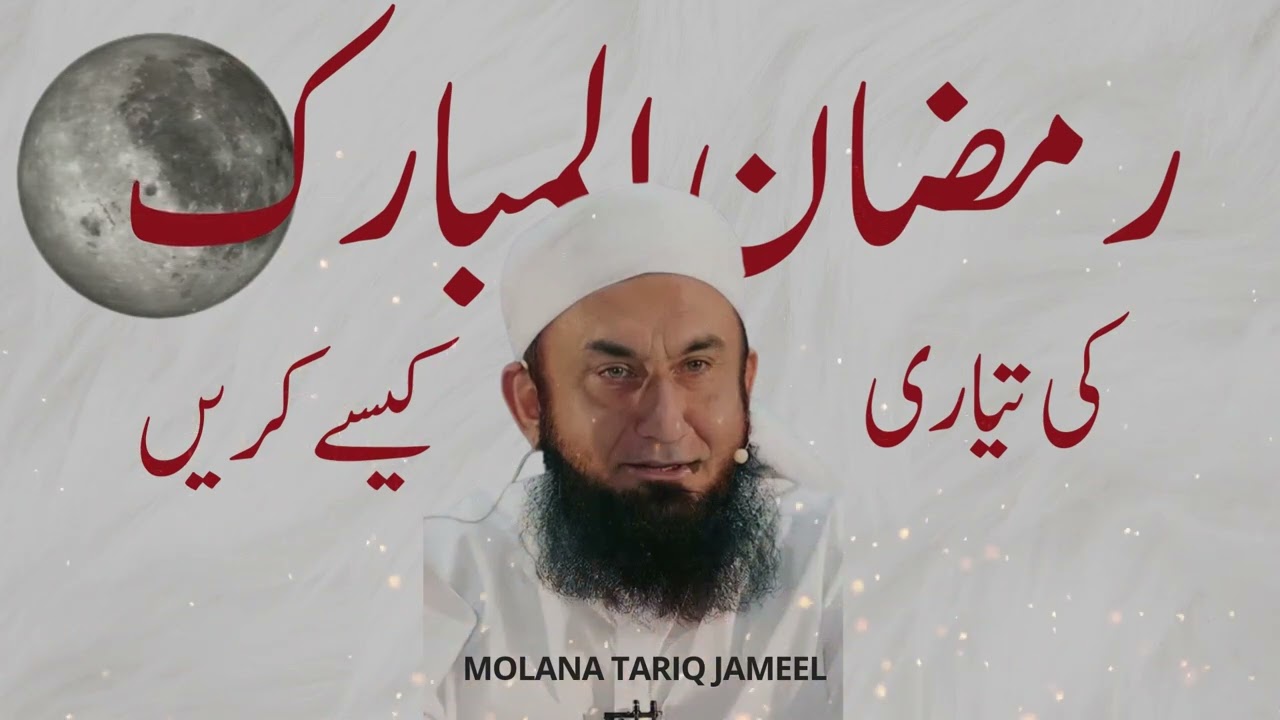 Ramazan ki tayari kesay krain ❤️ | Molana Tariq Jameel | Bayan #ramadan #bayan #tariqjameel #islamic