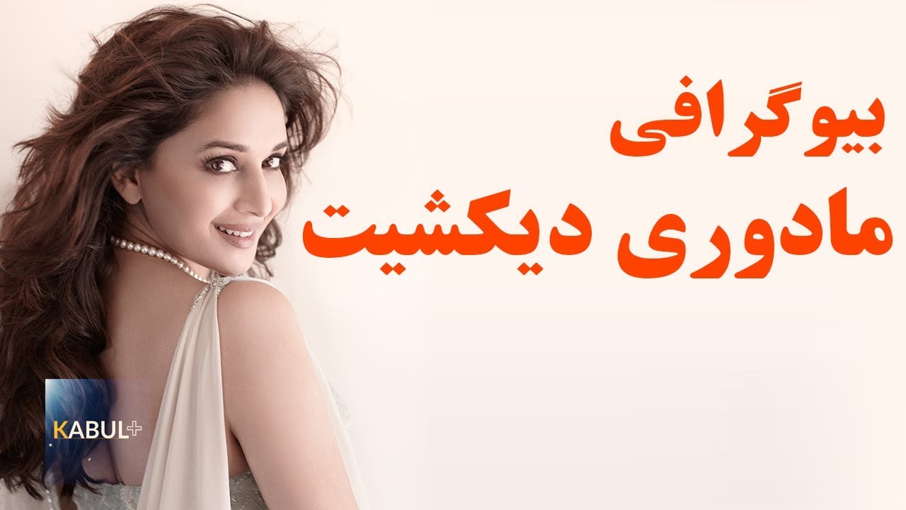 زندگینامه مادوری دیکشیت بازیگر و رقاص مشهور هندوستان - کابل پلس | Kabul Plus