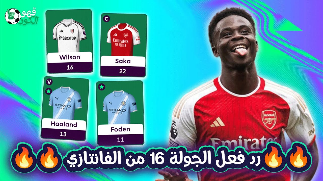 	رد فعل الجولة 16 من فانتازي الدوري الإنجليزي 🔥 | ساكا بينقذنا بالعافية… وهالاند مش راضي يبلانك