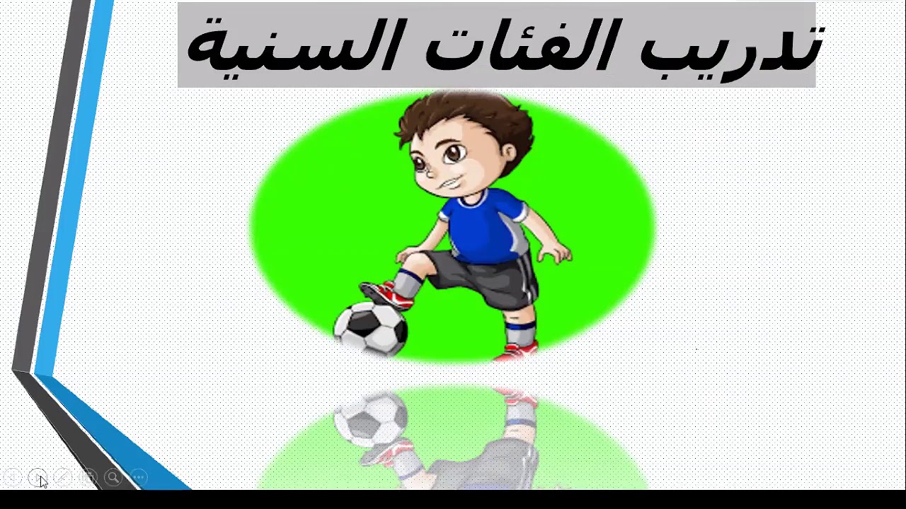 الجزء 1 محاضره تدريب الفئات السنية المحاضر الكابتن نور الدين هليل