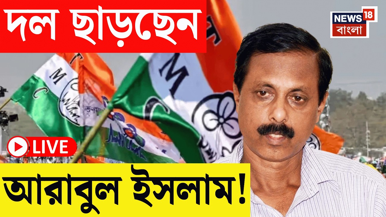 Arabul Islam News Live | তৃণমূলে 'ব্রাত্য', এবার কি ISF-এ 'আরাধ্য'? ভোটের মুখে দলবদলের পথে আরাবুল