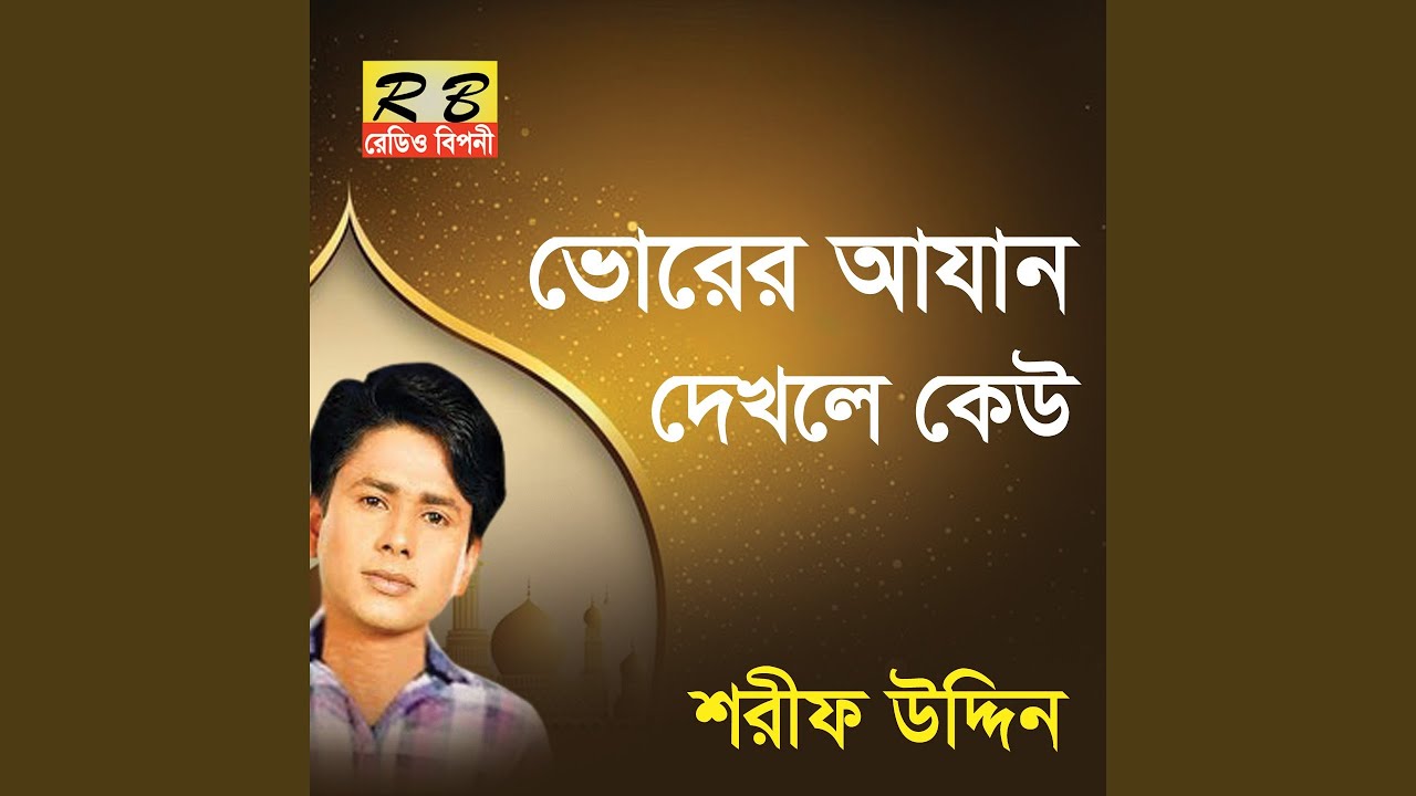 Vorer Azan Dekhle Kew