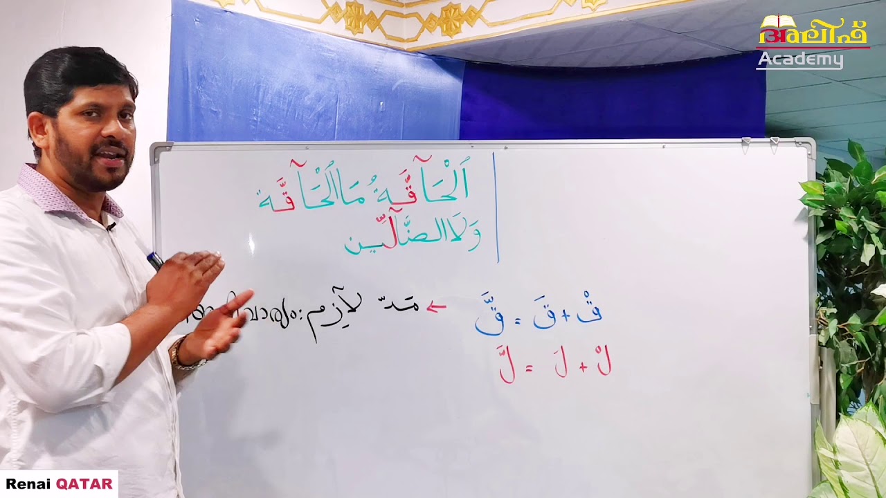 Madd Laazim | മദ്ദ് ലാസിം | Alif Online Madrassa