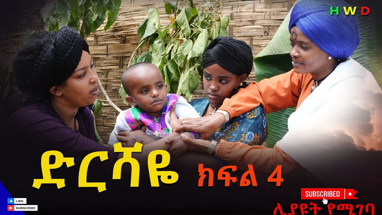 ድርሻዬ (ክፍል 4) 2025