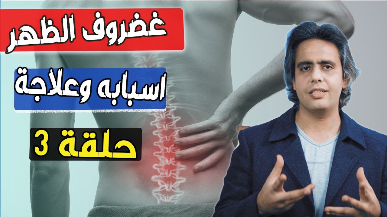 غضروف الظهر واستقامه الفقرات القطنيه .الاسباب والاعراض اذا تتصرف
