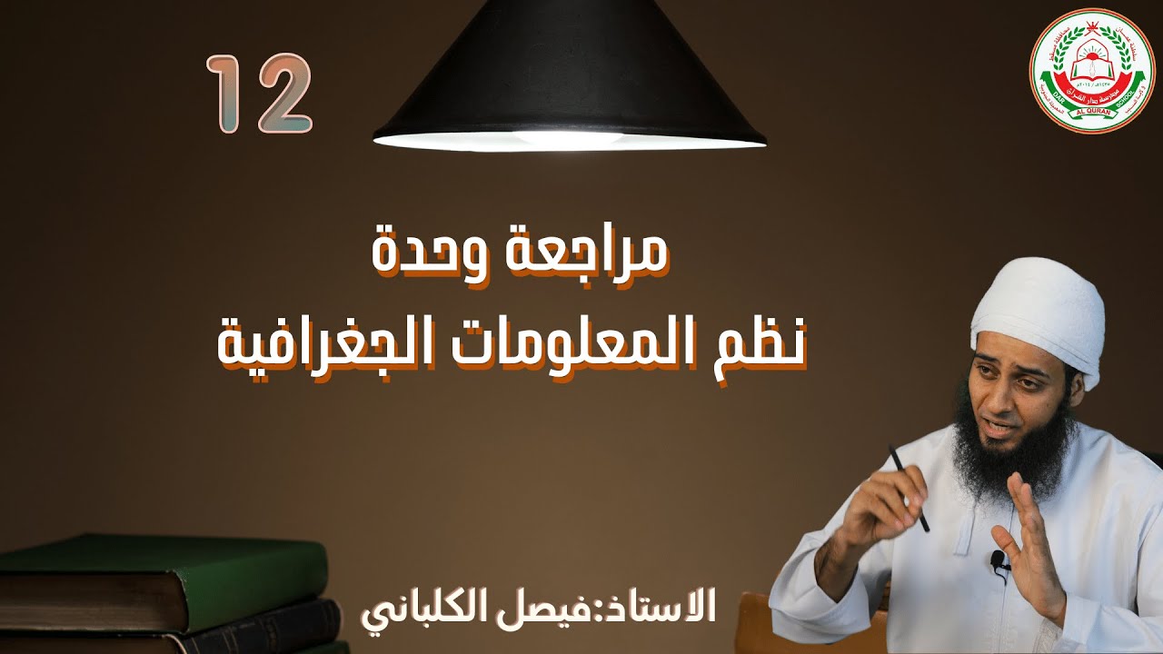 مادة الجغرافيا لطلبة الصف 12 الفصل الثاني | مراجعة وحدة نظم المعلومات الجغرافية | أ. فيصل الكلباني