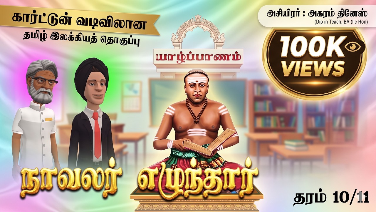 நாவலர்  எழுந்தார் - கார்டூன்  வடிவில் (தமிம்  இலக்கியத் தொகுப்பு)  தரம் 10/11  அகரம் தினேஸ்