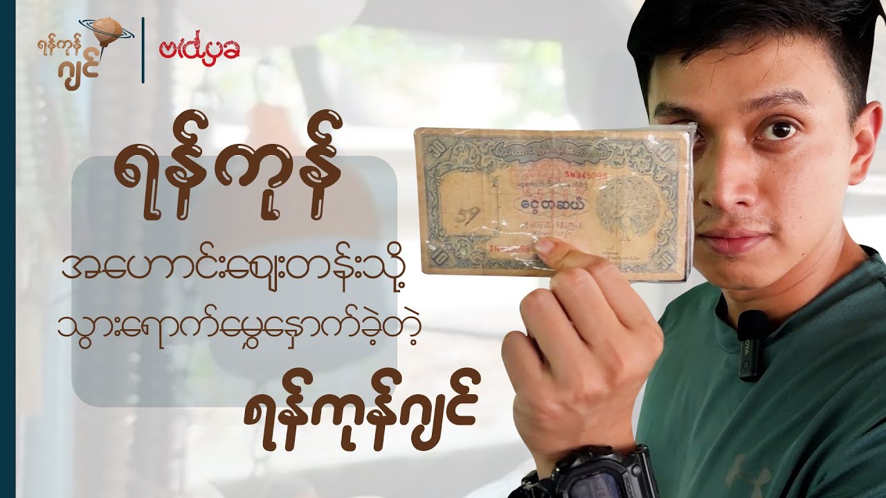 ရန်ကုန် အဟောင်းဈေးတန်းသို့ သွားရောက်မွှေနှောက်ခဲ့တဲ့ ရန်ကုန်ဂျင်