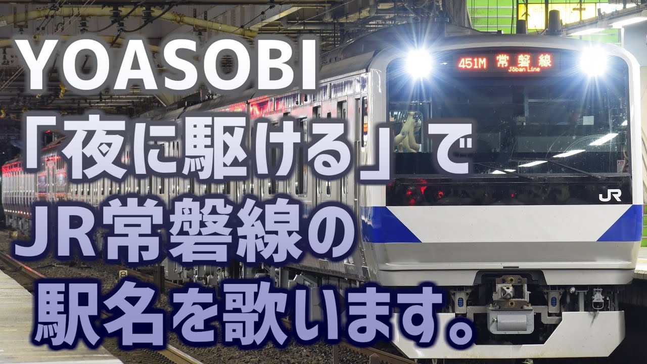 「夜に駆ける」でJR常磐線の駅名を歌います。【駅名記憶】【駅名ソング】