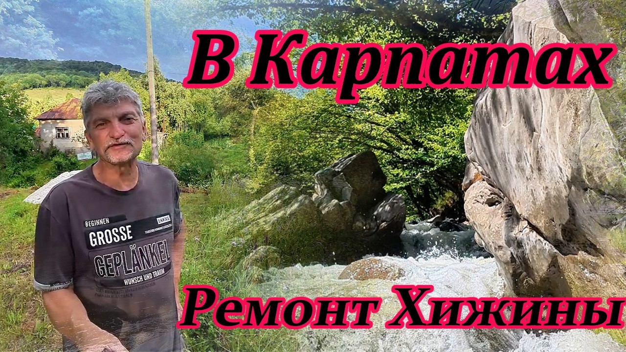 К новой жизни старого дома в Карпатах.