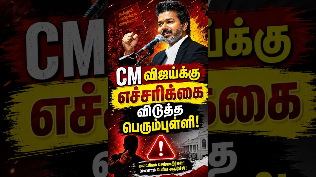 🚨 #BREAKING | CM விஜய்க்கு எச்சரிக்கை விடுத்த பெரும்புள்ளி! 💥 #tvk #tvkvijay #cmvijay #jananayagan