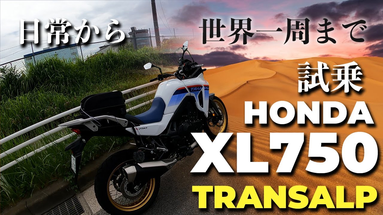 【Honda XL750 TRANSALP試乗】CB650R乗りが爆売れ予想の”XL750 トランザルプ”をたっぷり堪能。　ホンダさん、まさしく世界一周できそうなええバイク作りましたな！【排気音別録】