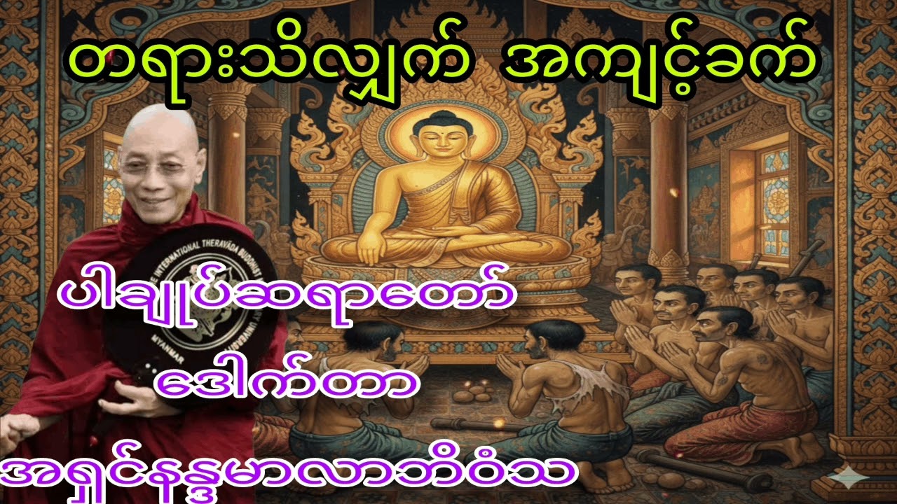 တရားထိုင်မှ တရားကျင့်တာ မဟုတ်ပါဘူး အလုပ်လေးလုပ်ရင်း ‌မေတ္တာဘာဝနာလေးပွားနေလို့ရပါတယ်
