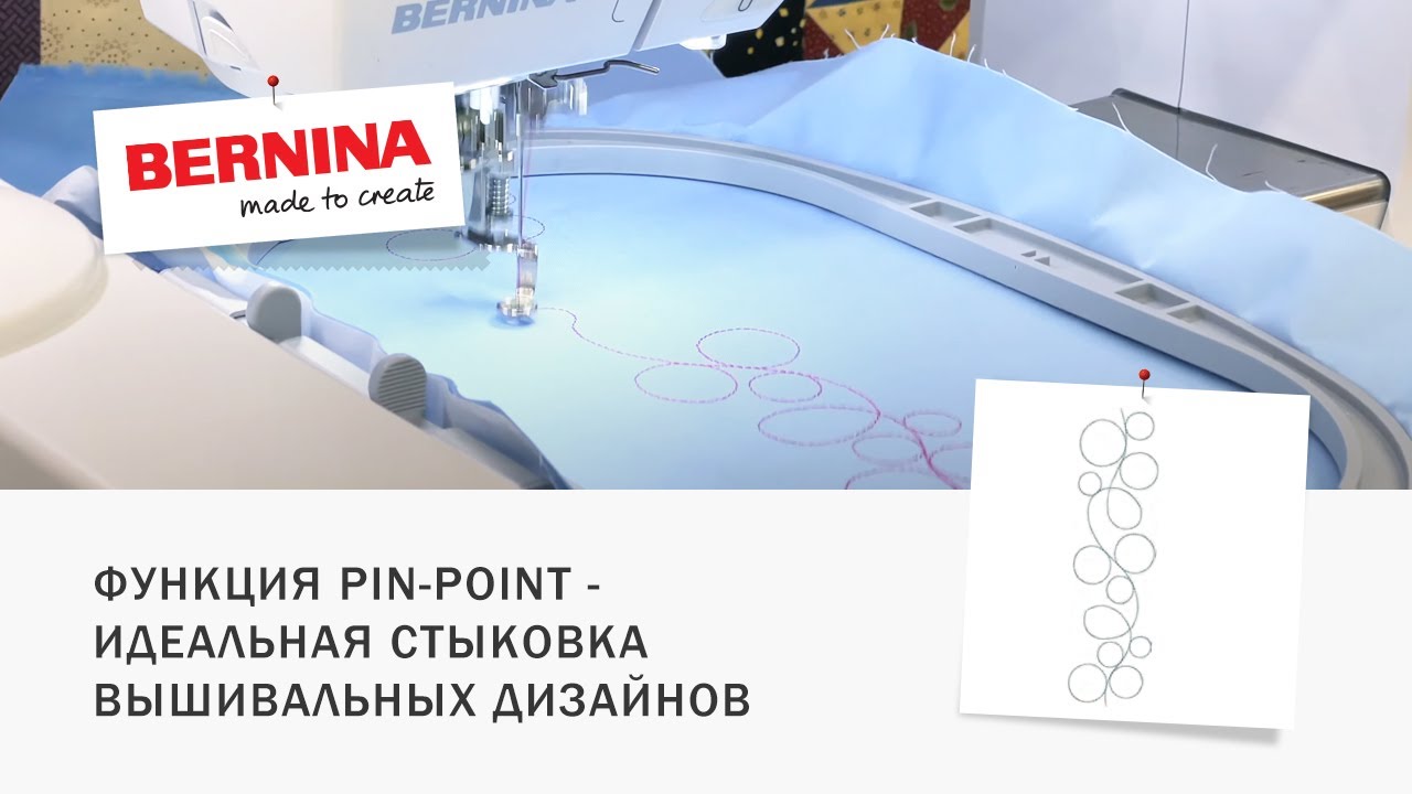 Pin-Point BERNINA - идеальная стыковка вышивальных дизайнов