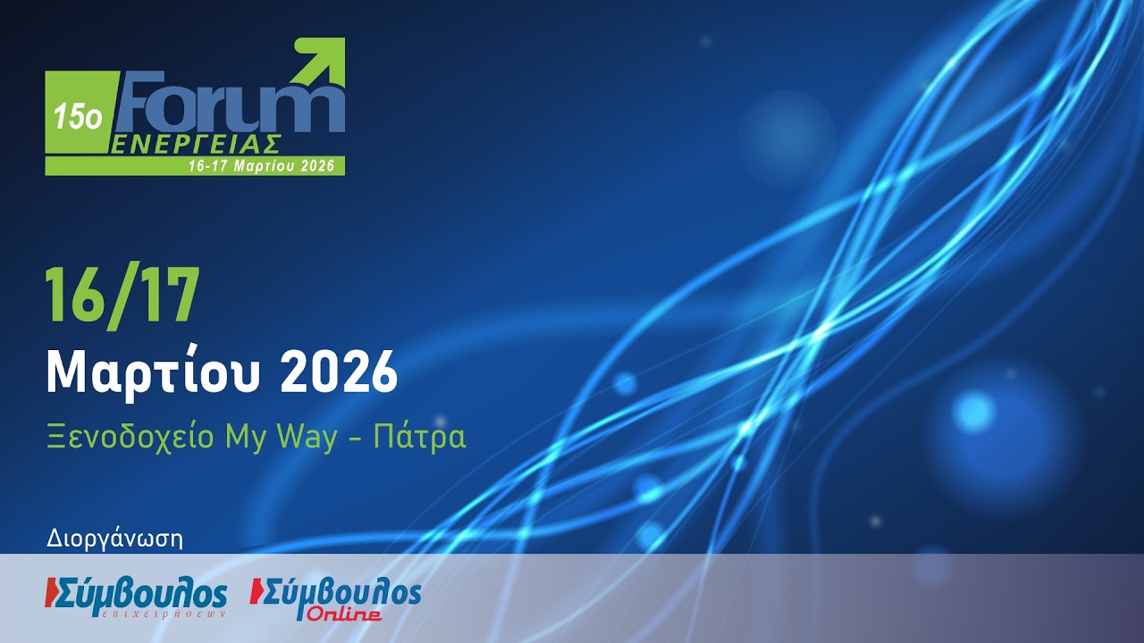 Forum Ενέργειας 2026 | Τρίτη 17 Μαρτίου 2026
