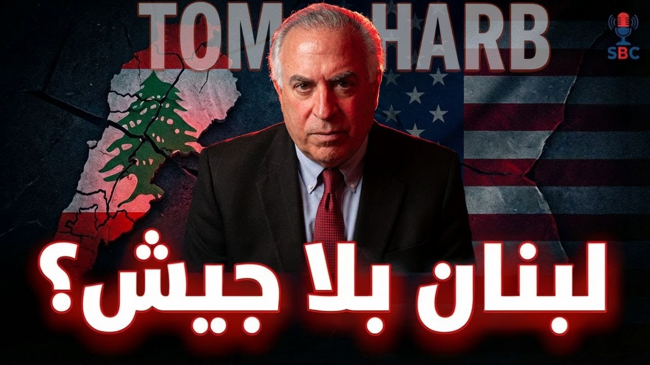 توم حرب يفجر المفاجأة: 