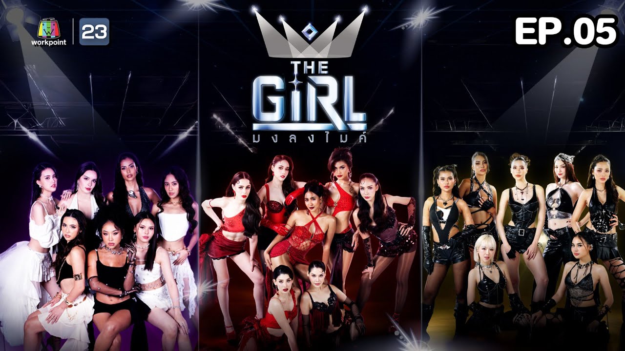 The Girl มงลงไมค์  | EP.5 | 27 ก.ค. 68 Full EP